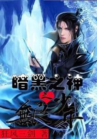 暗黑之神之无良少年