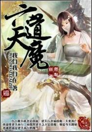 六道天魔