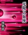 无限之血统