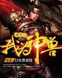 重生之我为神兽