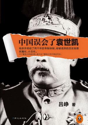中国误会了袁世凯