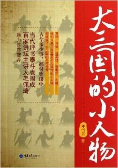 大三国的小人物