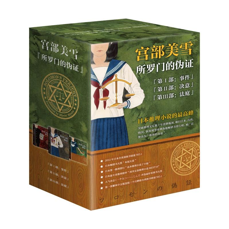 所罗门的伪证