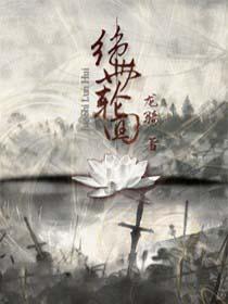绝世轮回