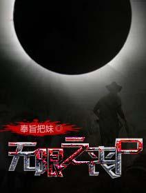 无限之丧尸