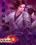 穿越仙侠世界