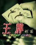 王牌
