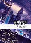 诸神战场Ⅰ——突袭！执玉司！