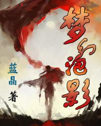 梦幻泡影
