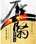 尘翳
