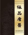 极品唐医
