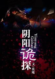 阴阳诡探