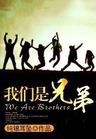 我们是兄弟