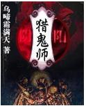 阴阳猎鬼师