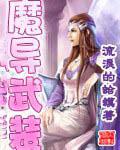 魔导武装