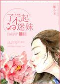 了不起的迷妹