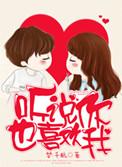 他的小仙女