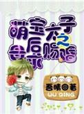 萌宝太子之母后求赐婚
