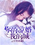 你的凉婚我的城