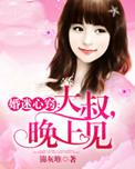 婚迷心窍：大叔，晚上见
