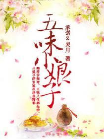 五味小娘子