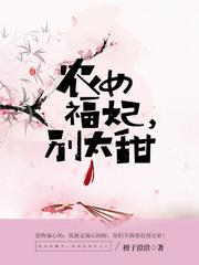 农女福妃别太甜