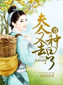 爷，夫人又去种田了