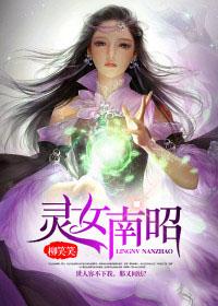 灵女南昭