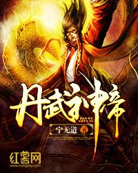丹武神帝
