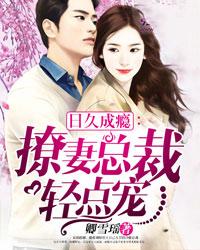 日久成瘾：撩妻总裁轻点宠