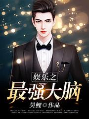 娱乐之最强大脑