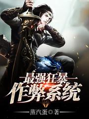 最强狂暴作弊系统