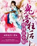 鬼帝狂后：废材庶小姐