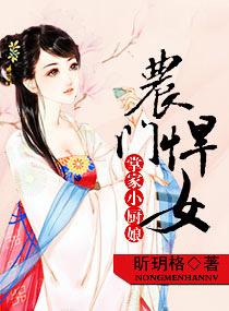 农门悍女掌家小厨娘
