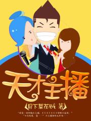 天才主播