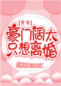 豪门阔太只想离婚