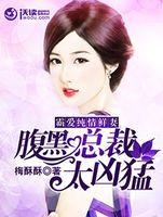 霸爱纯情鲜妻：腹黑总裁太凶猛