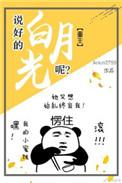 说好的白月光呢