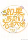 如果哥哥们不是大佬