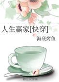 人生赢家