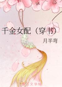 千金女配