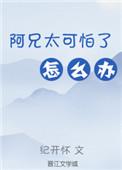 阿兄太可怕了怎么办