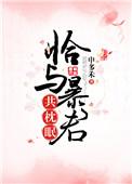 恰与暴君共枕眠