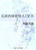 反派的娇软情人