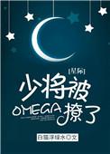 少将被omega撩了！