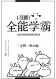 全能学霸
