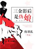 三金影后是伪娘
