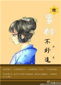 男神不好追