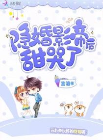 隐婚影帝后甜哭了