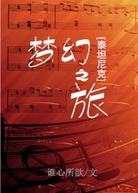 梦幻之旅